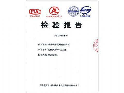 點擊查看詳細信息<br>標題：檢驗報告（正三通） 閱讀次數：4097