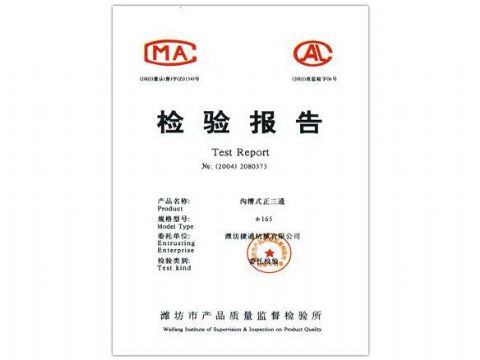 點(diǎn)擊查看詳細(xì)信息<br>標(biāo)題：檢驗(yàn)報(bào)告（溝槽式正三通） 閱讀次數(shù)：4417