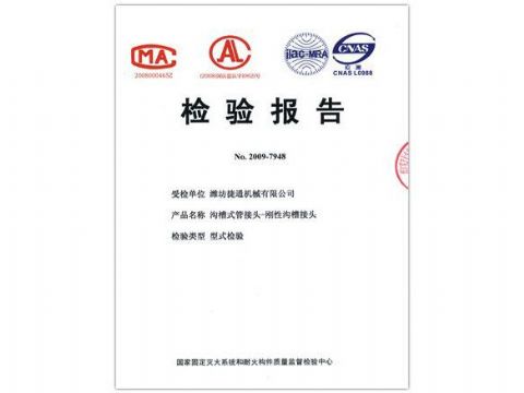 點(diǎn)擊查看詳細(xì)信息<br>標(biāo)題：檢驗(yàn)報(bào)告（剛性溝槽接頭） 閱讀次數(shù)：4118