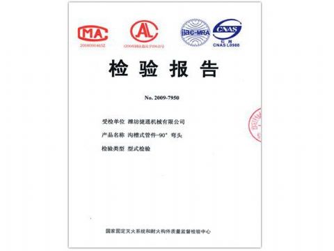 點(diǎn)擊查看詳細(xì)信息<br>標(biāo)題：檢驗(yàn)報(bào)告（90度彎頭） 閱讀次數(shù)：5288