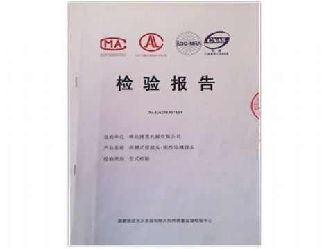 點(diǎn)擊查看詳細(xì)信息<br>標(biāo)題：檢測(cè)報(bào)告(剛性溝槽接頭) 閱讀次數(shù)：4007